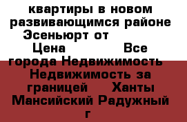 2 1 квартиры в новом развивающимся районе Эсеньюрт от 35000 $ › Цена ­ 35 000 - Все города Недвижимость » Недвижимость за границей   . Ханты-Мансийский,Радужный г.